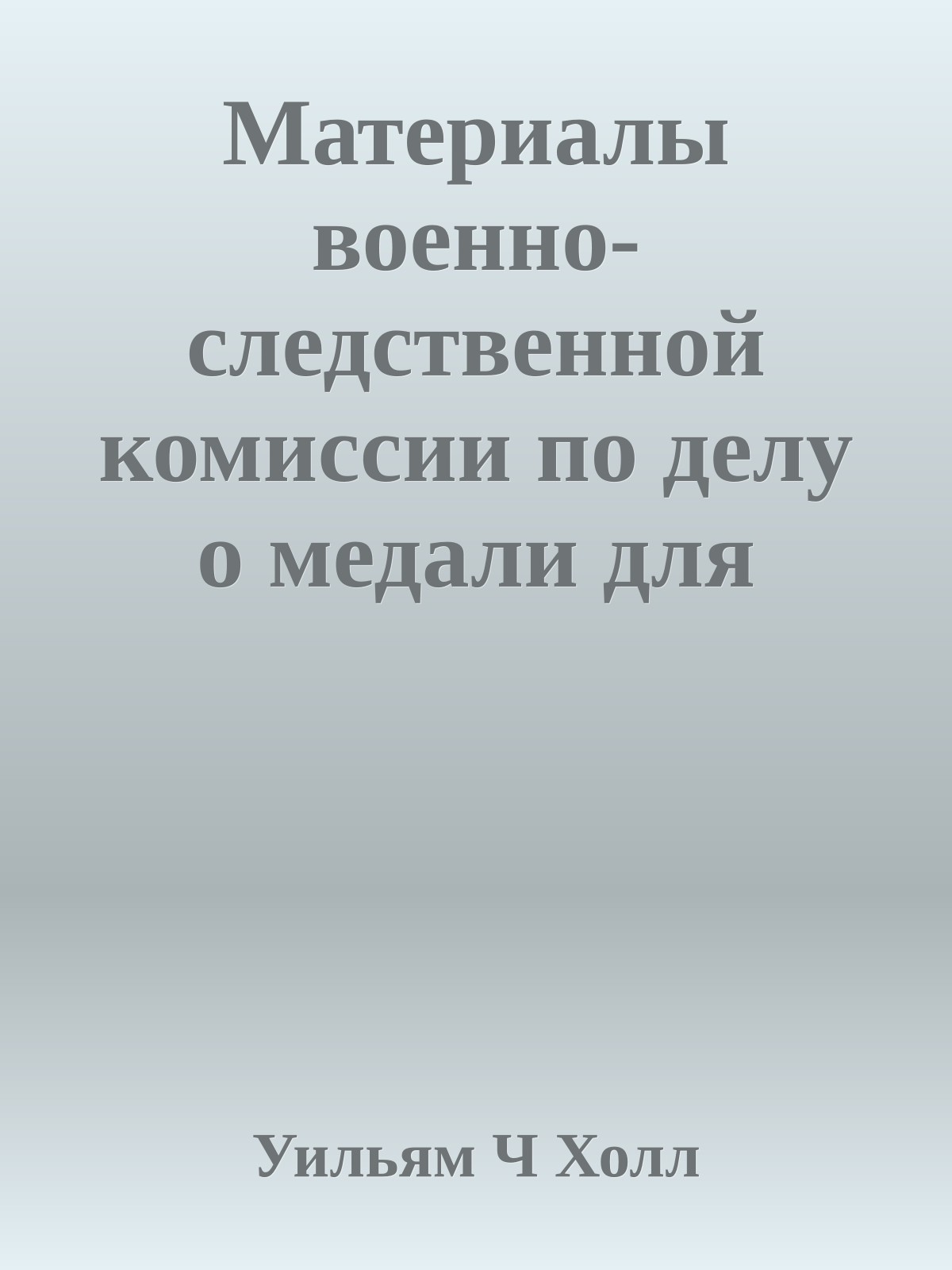 Материалы военно-следственной комиссии по делу о медали для Горация