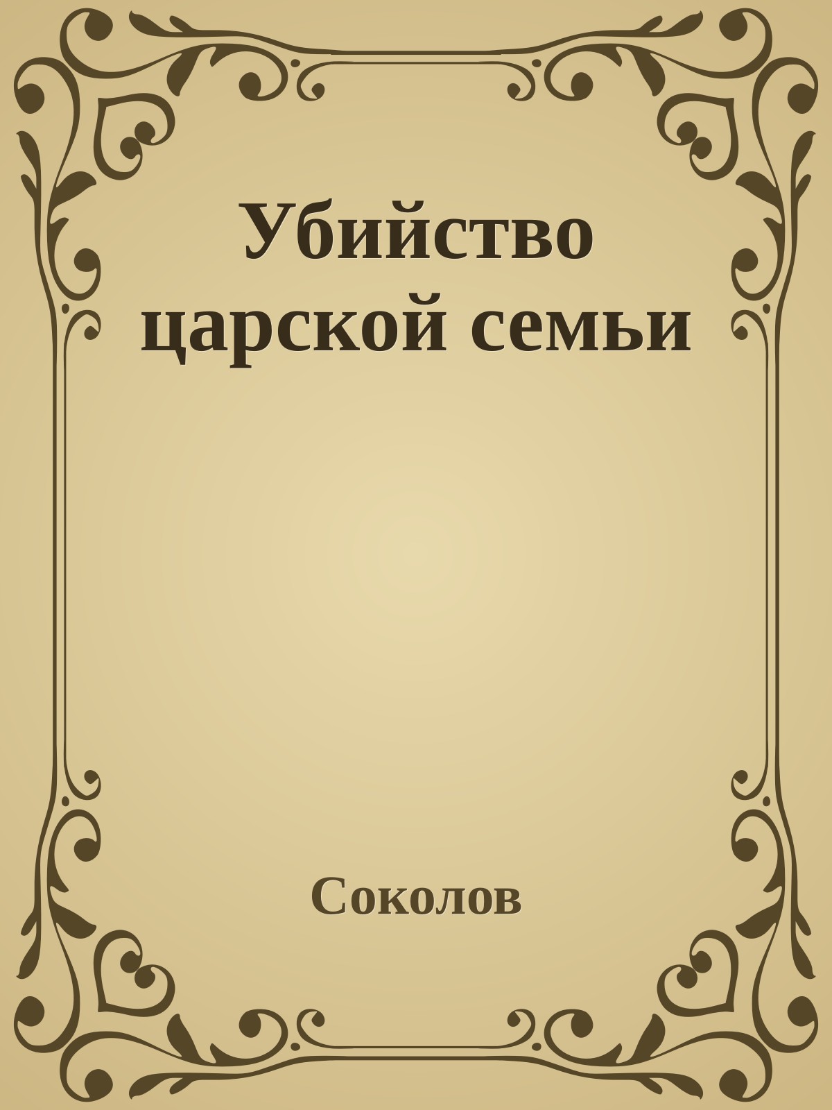 Убийство царской семьи