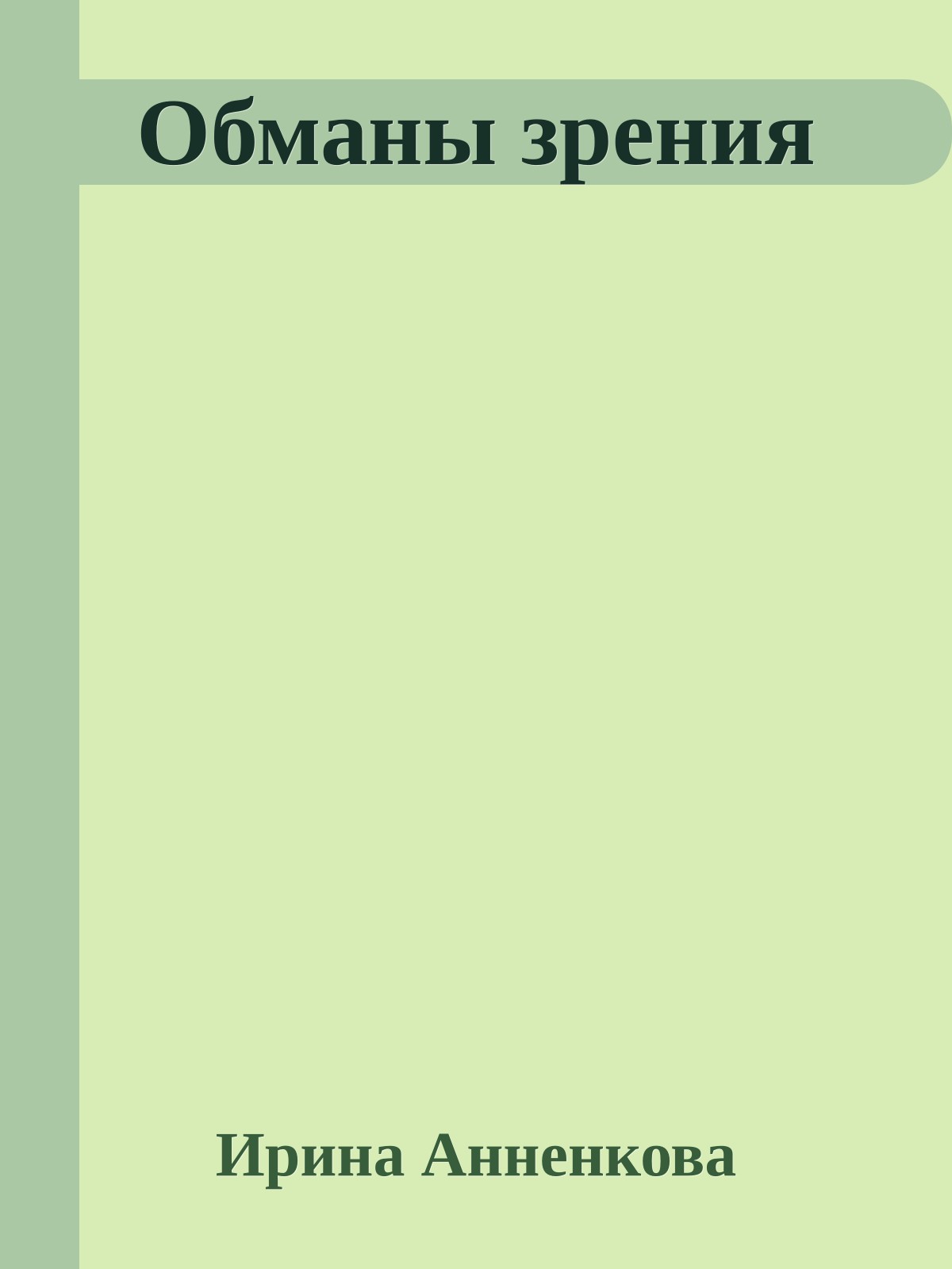 Обманы зрения