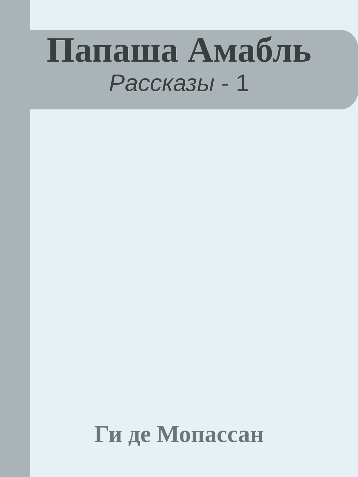 Папаша Амабль