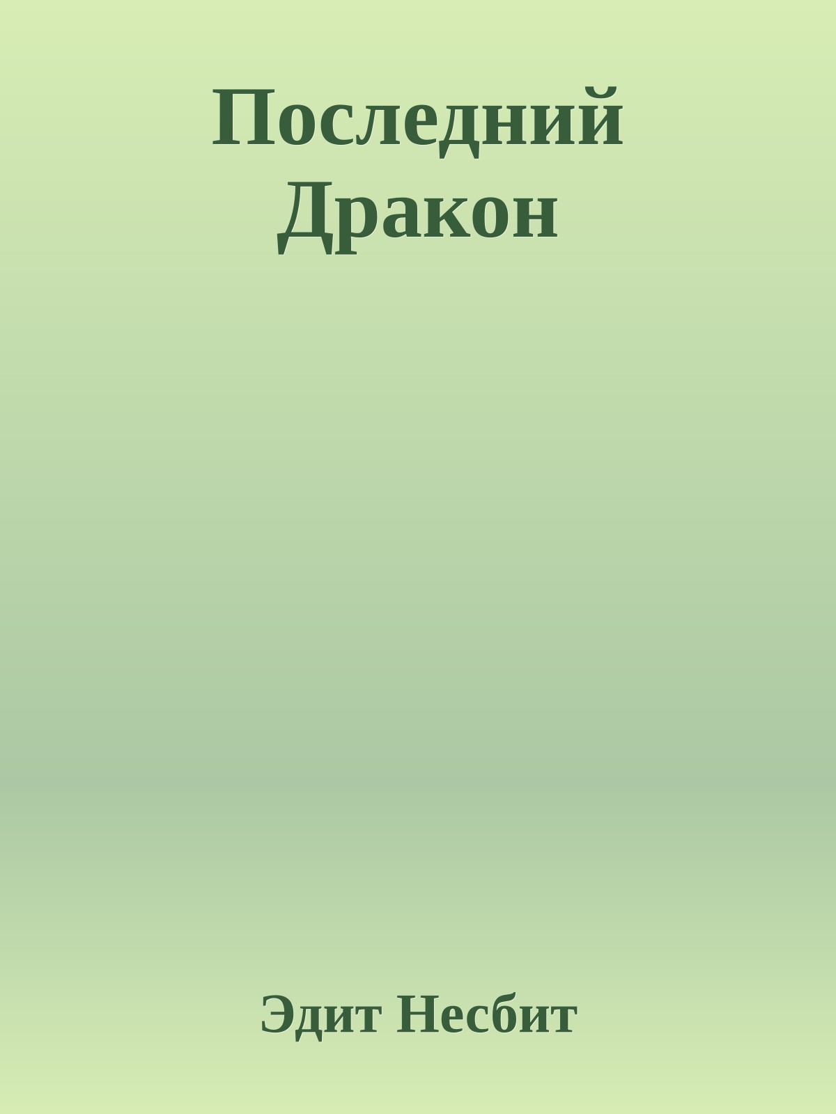 Последний Дракон