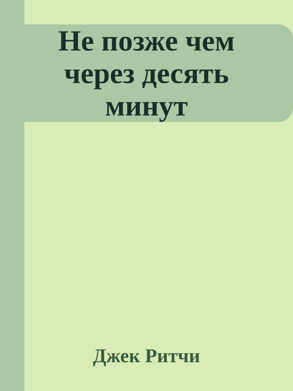 Не позже чем через десять минут