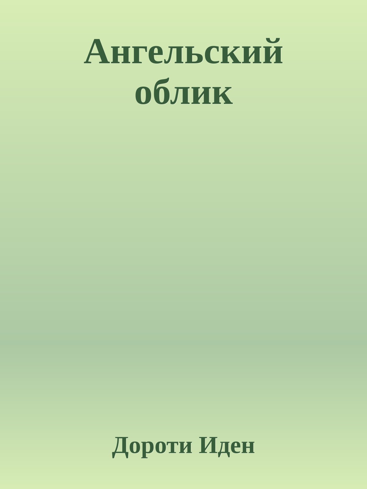 Ангельский облик