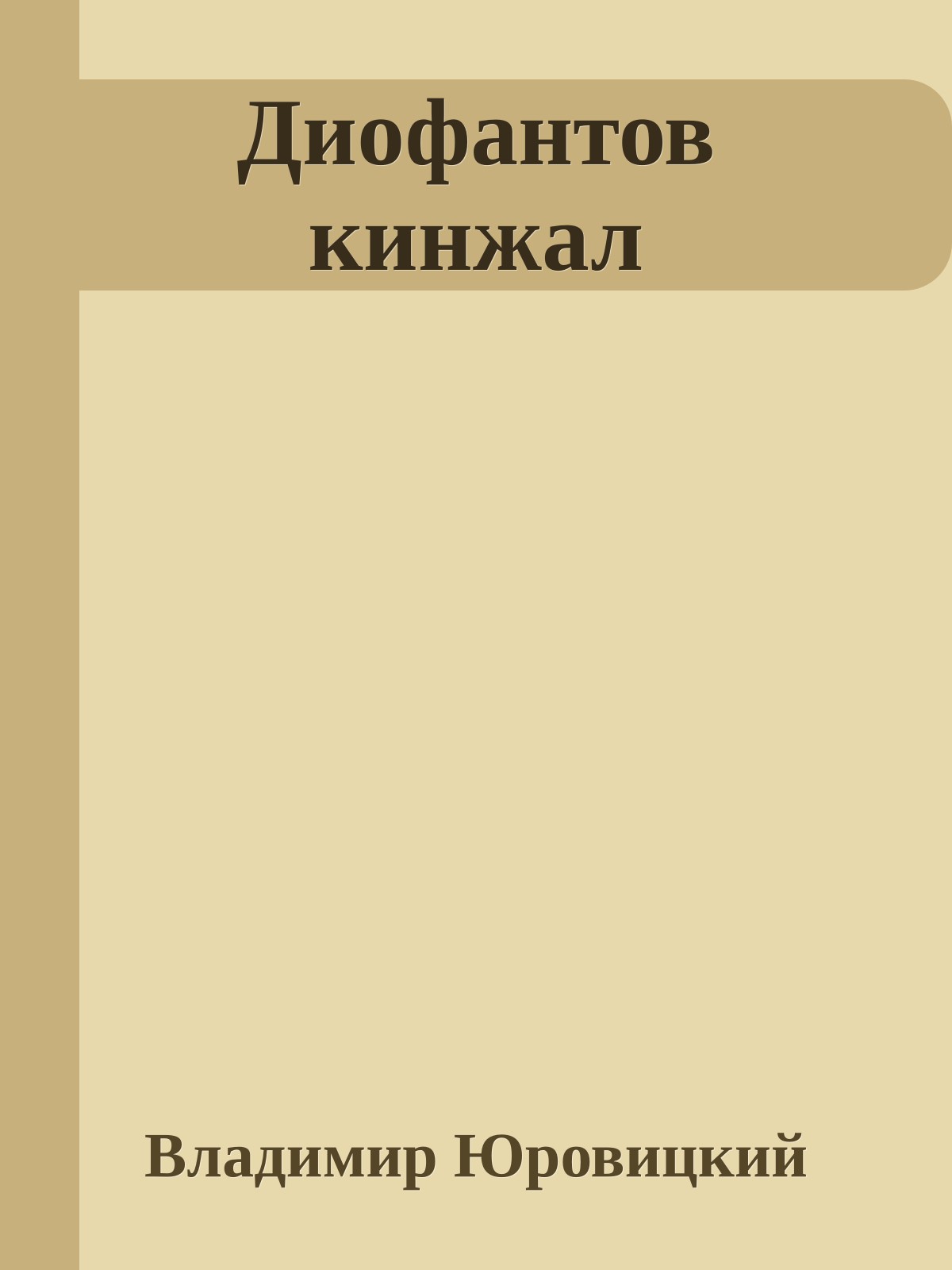 Диофантов кинжал