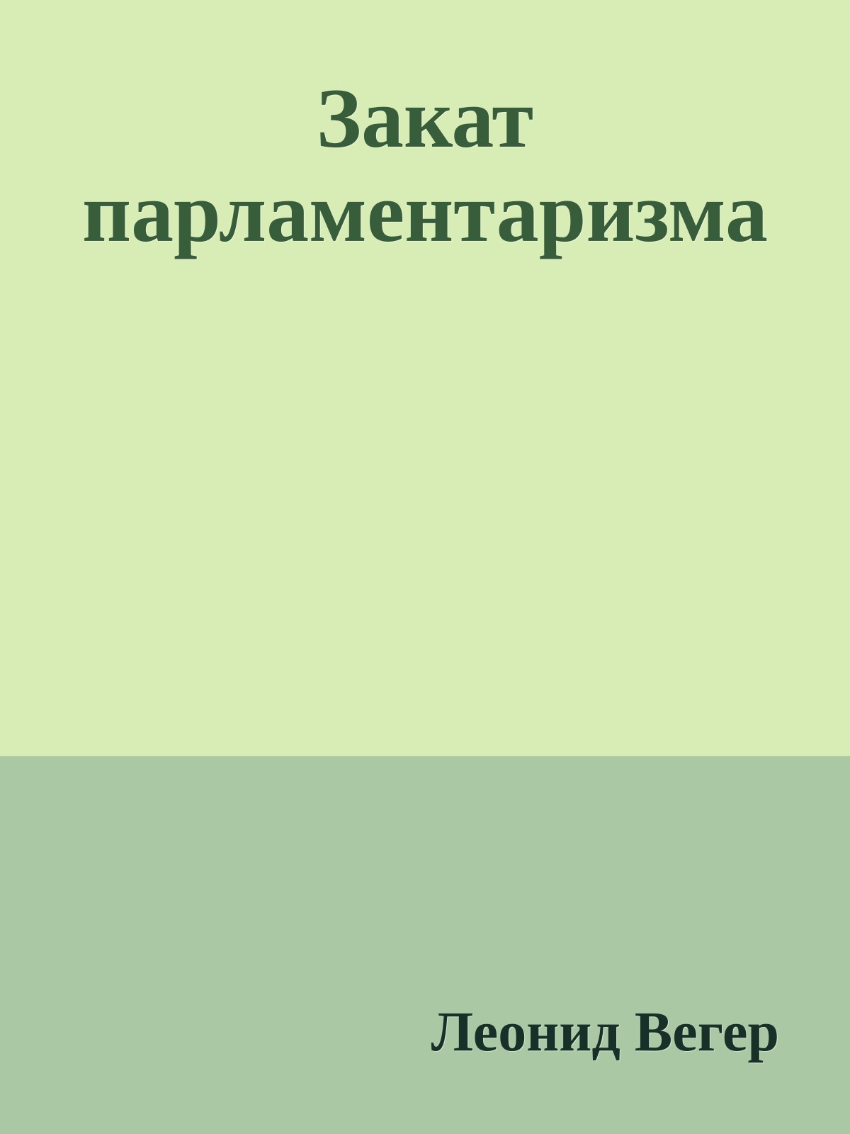 Закат парламентаризма