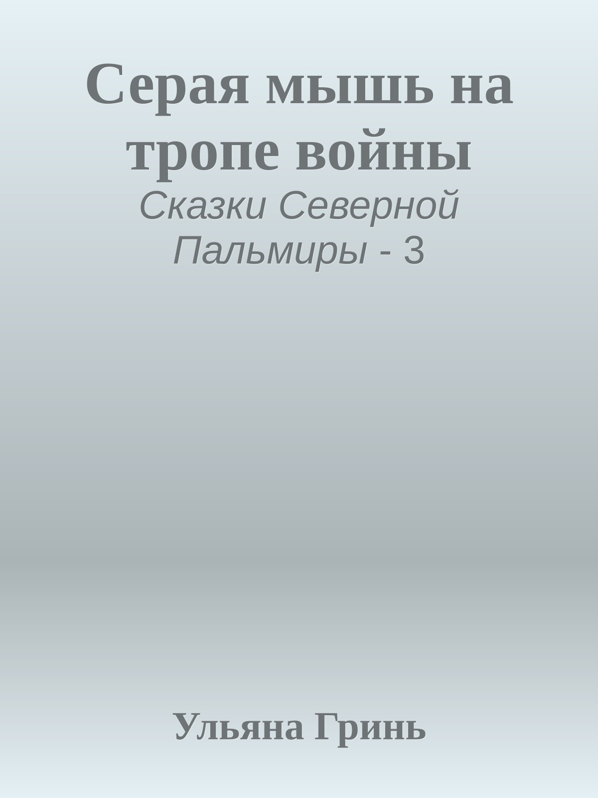 Серая мышь на тропе войны