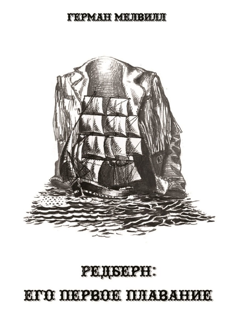 Редберн: его первое плавание