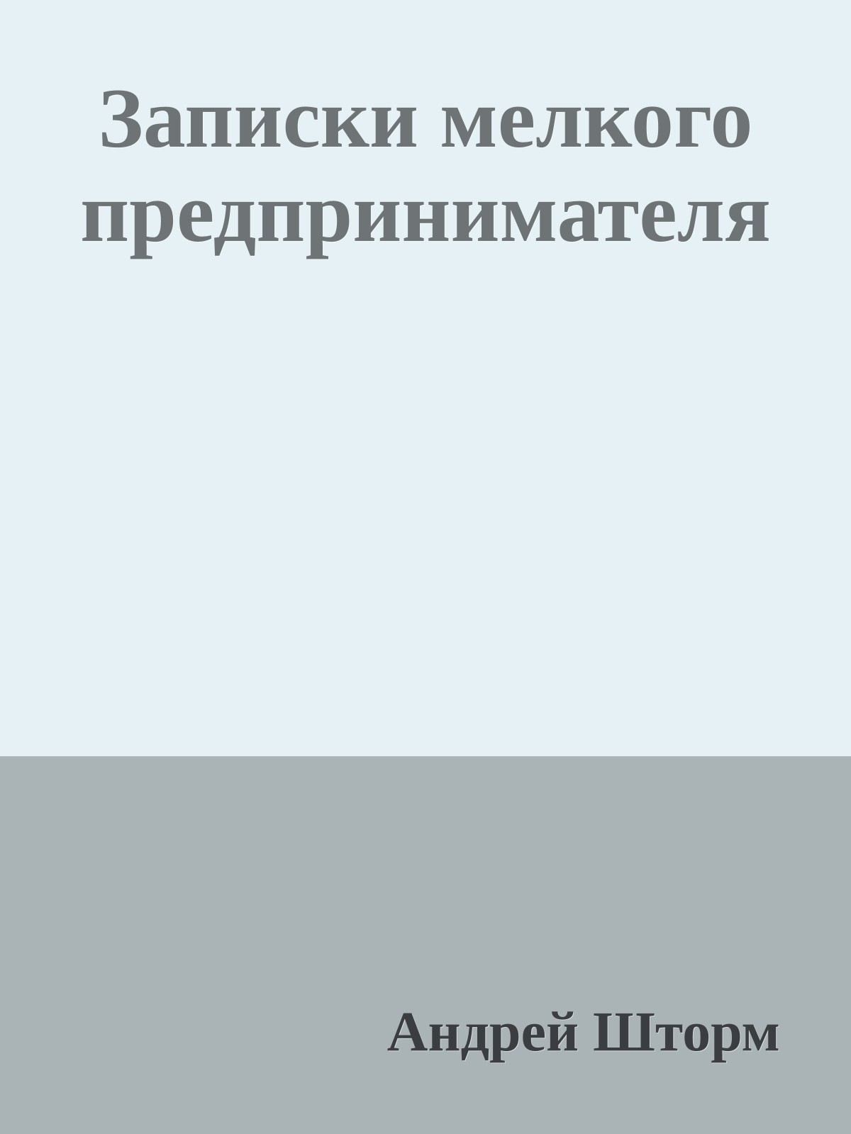 Записки мелкого пpедпpинимателя