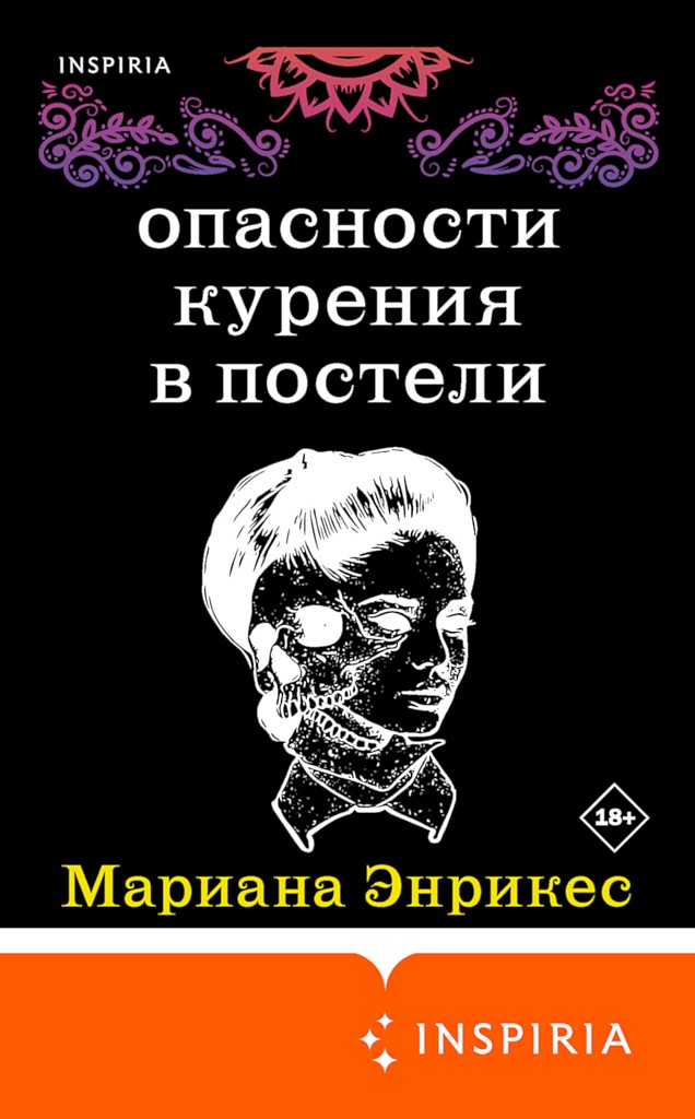 Опасности курения в постели [сборник]