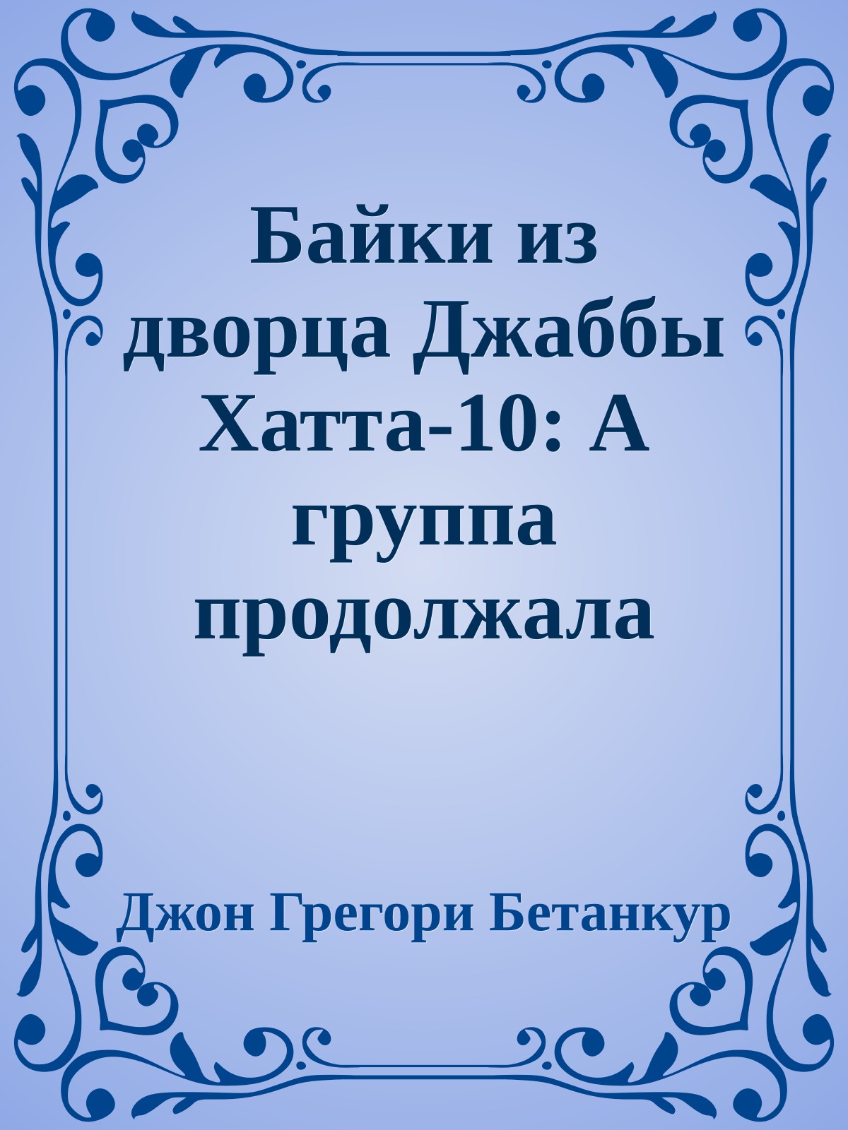 Байки из дворца Джаббы Хатта-10: А группа продолжала играть (История оркестра)