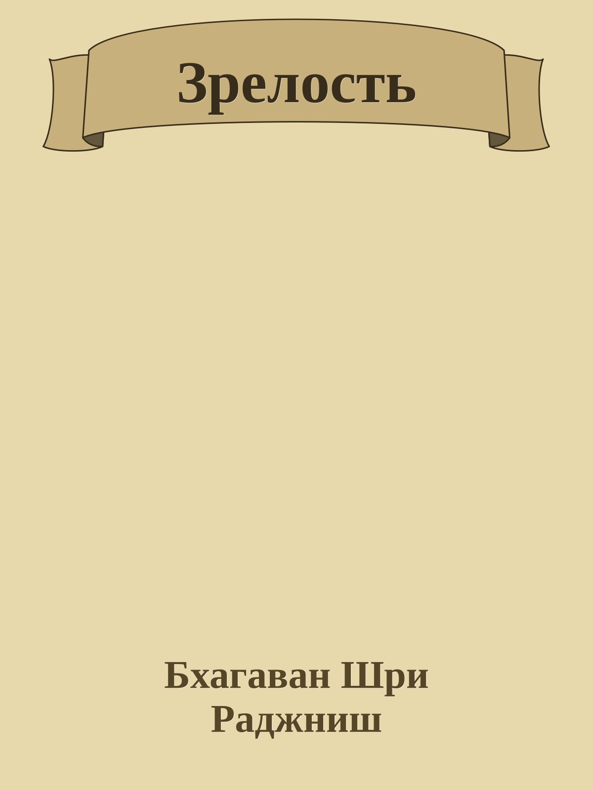 Зрелость