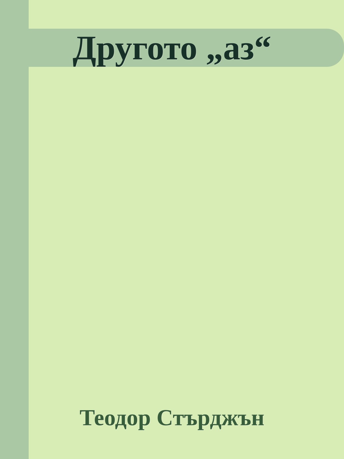 Другото „аз“