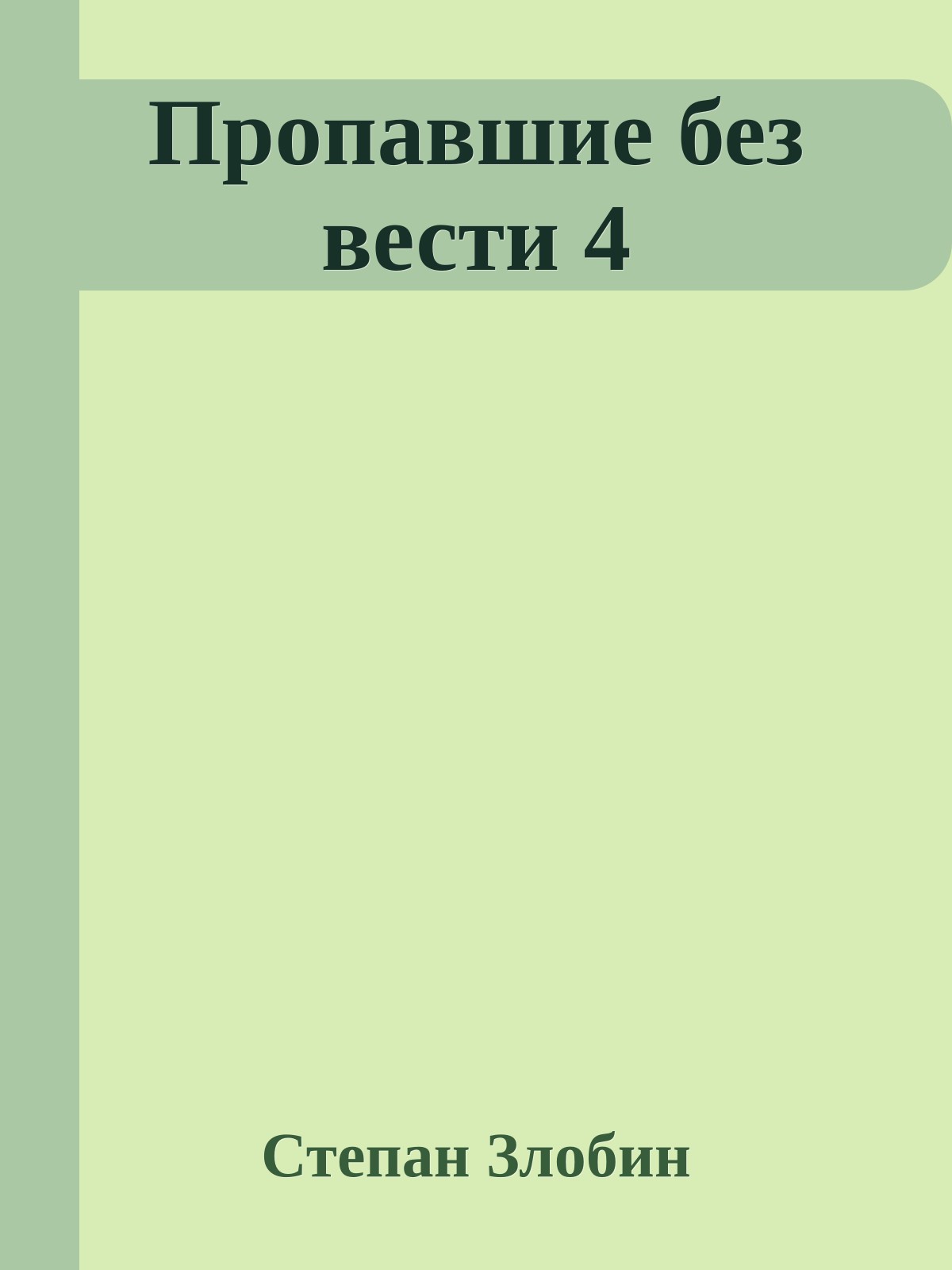 Пропавшие без вести 4