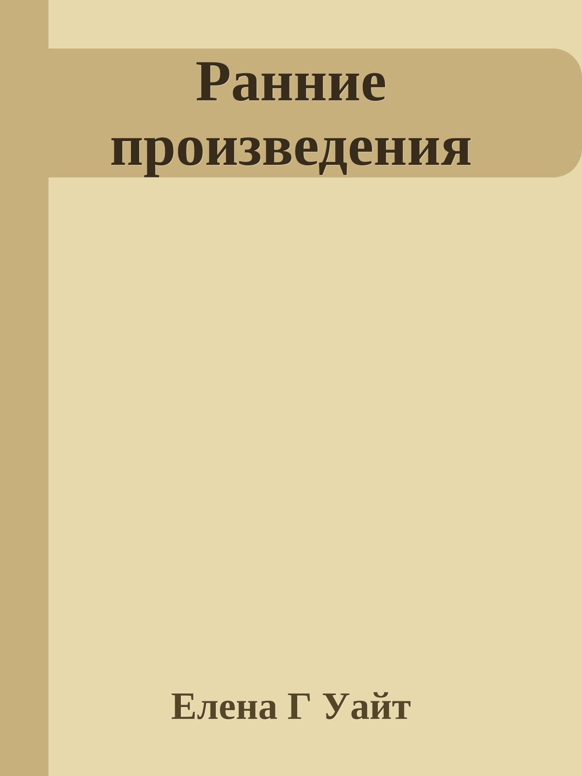 Ранние произведения