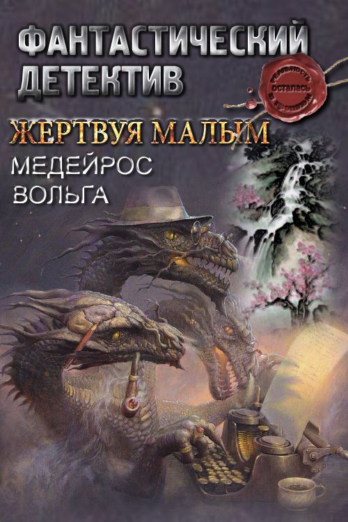 Жертвуя малым [СИ]