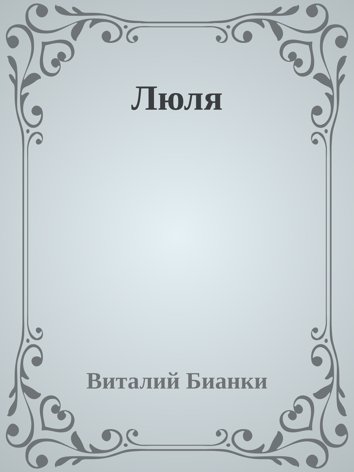 Люля