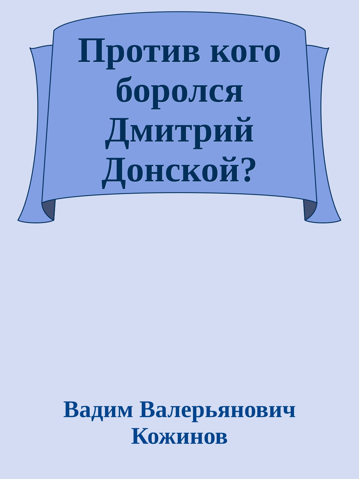Против кого боролся Дмитрий Донской?