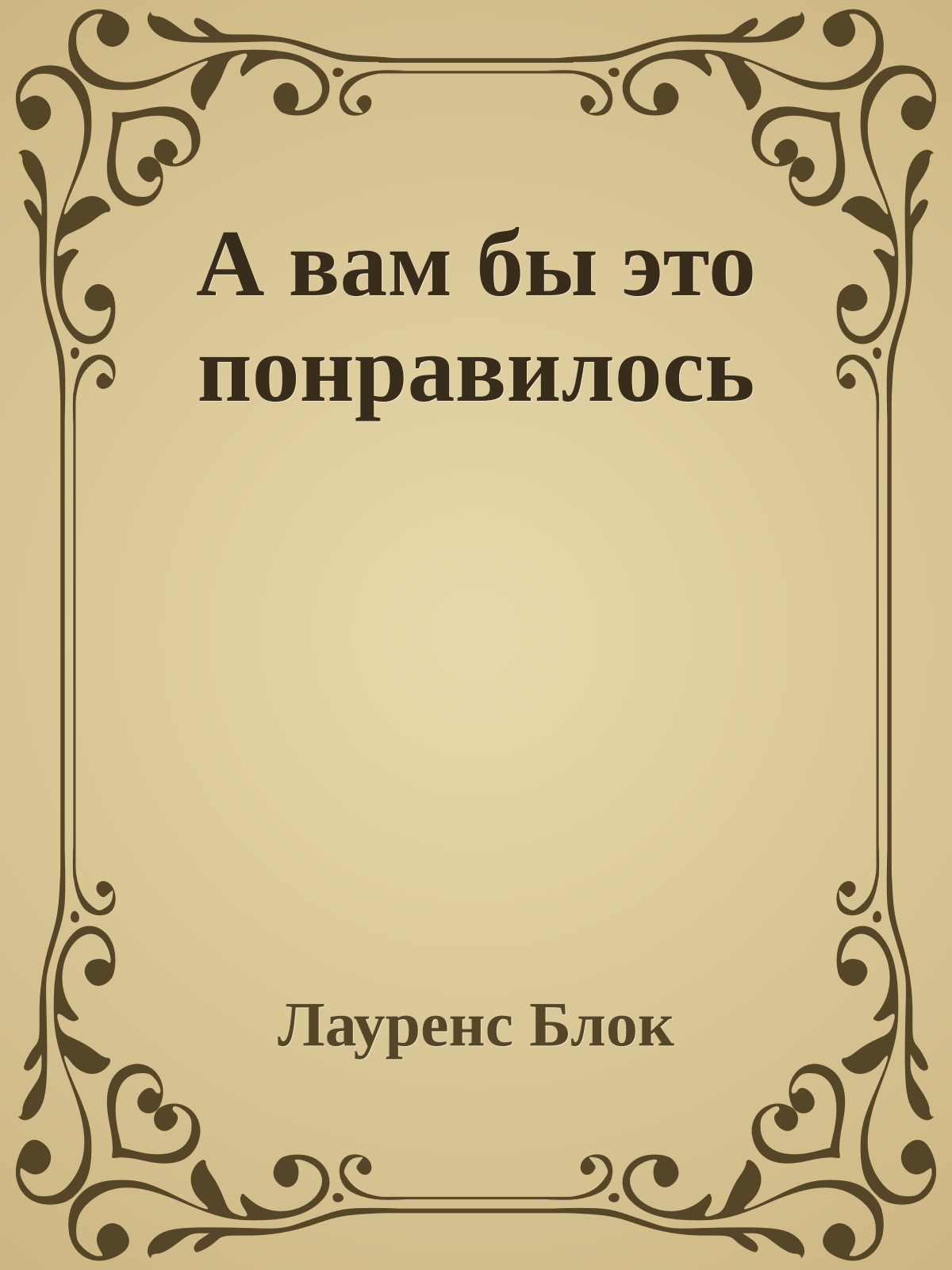 А вам бы это понравилось