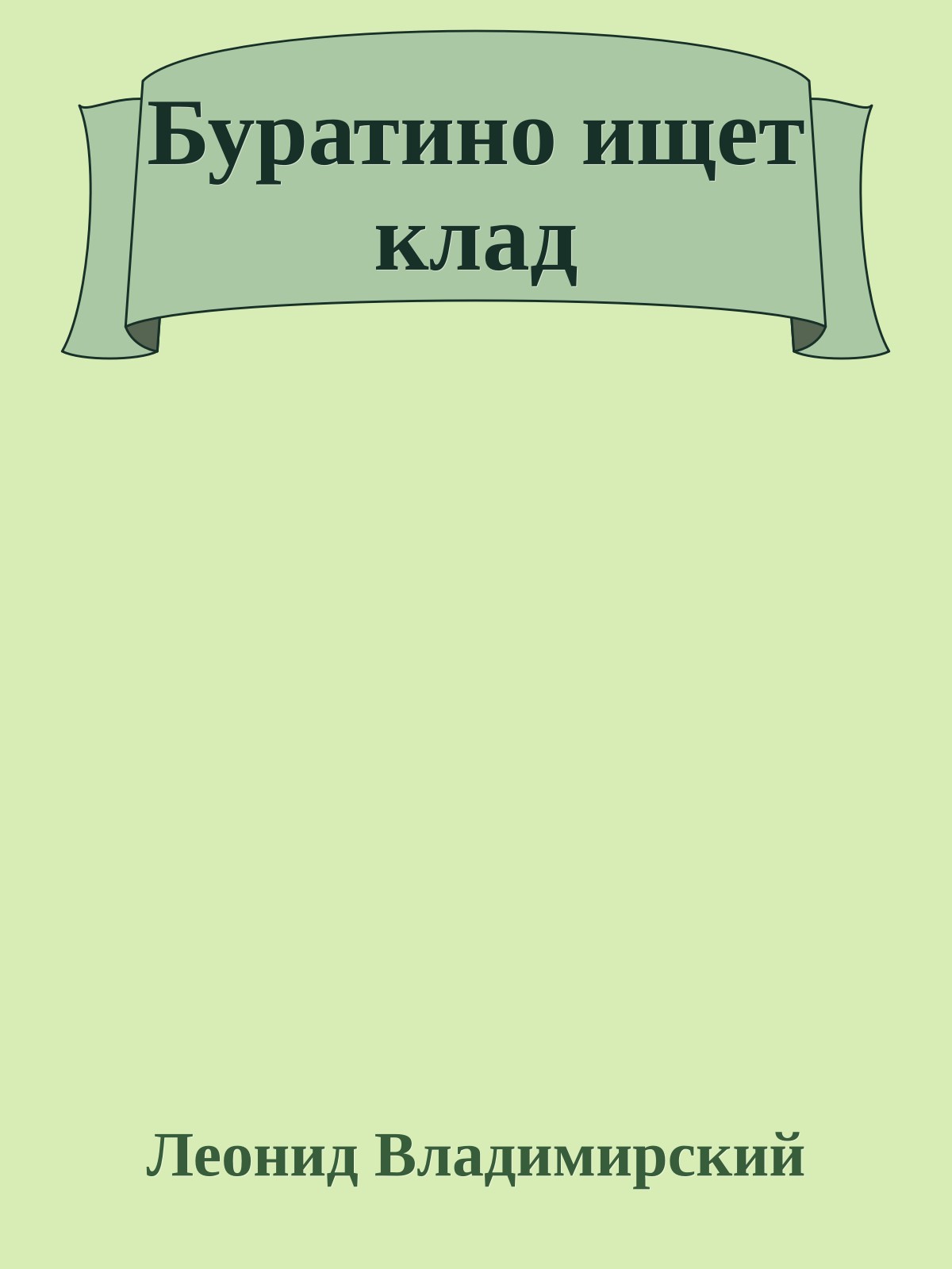 Буратино ищет клад