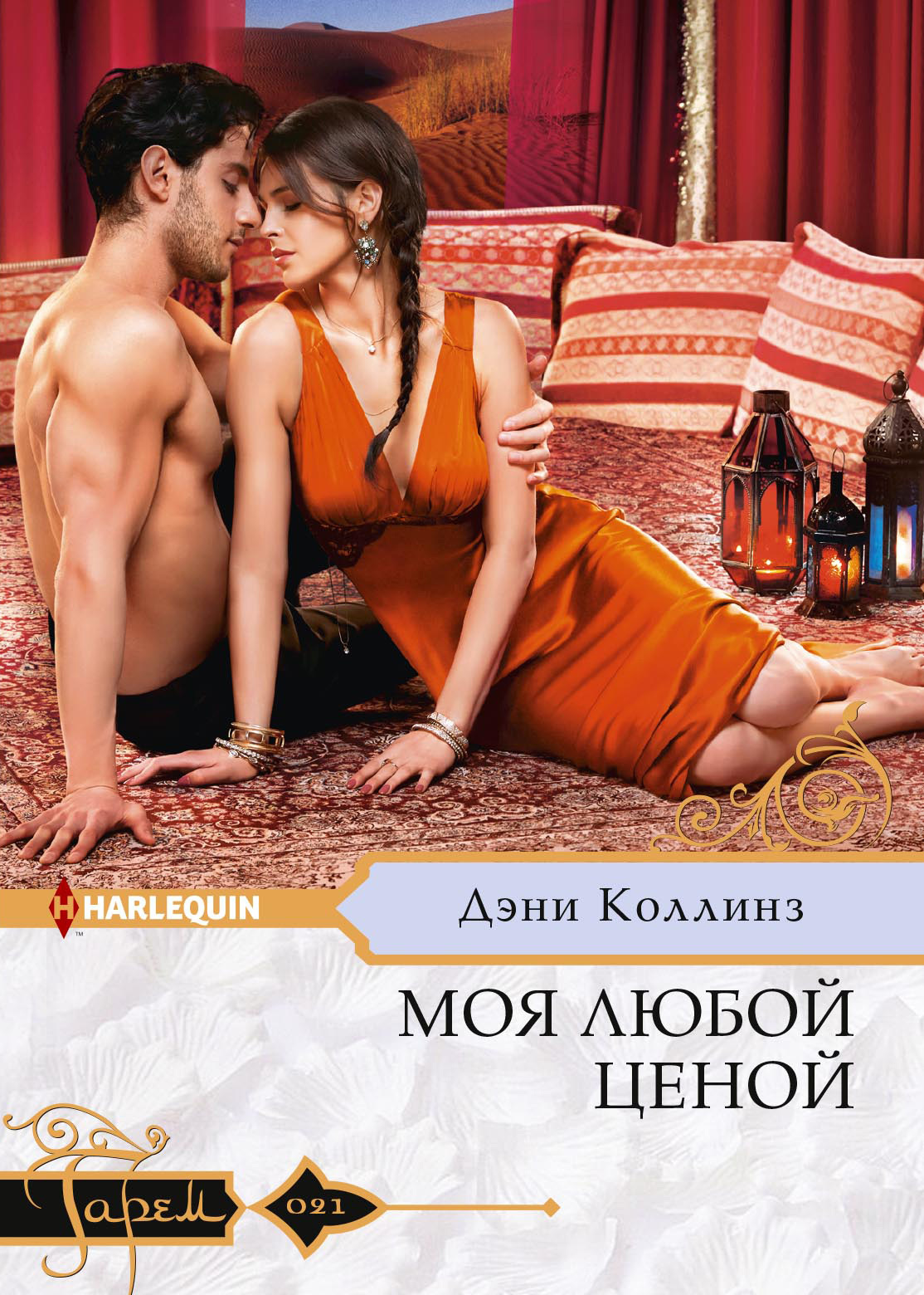 Моя любой ценой [litres]