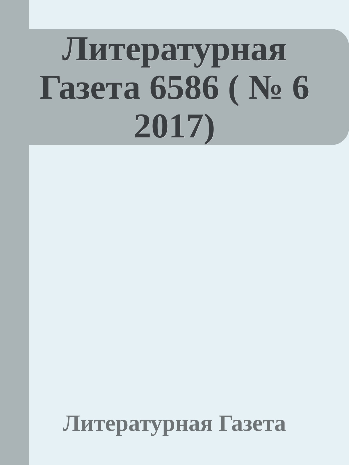 Литературная Газета 6586 ( № 6 2017)
