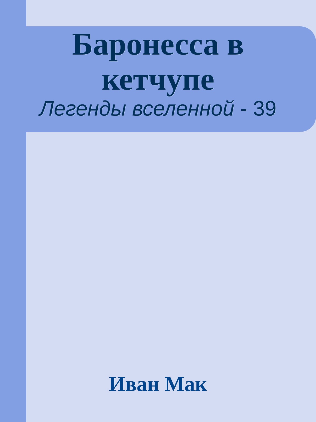 Баронесса в кетчупе