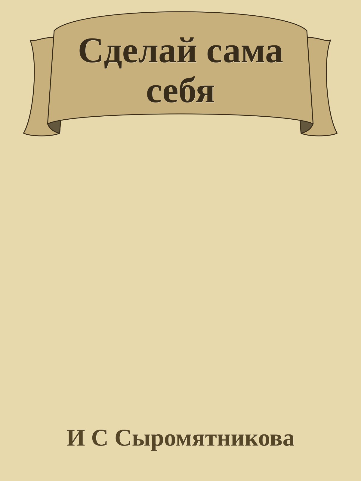 Сделай сама себя