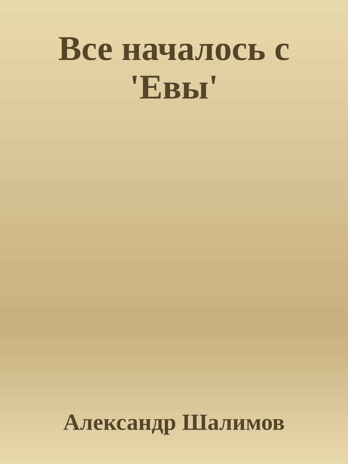 Все началось с 'Евы'