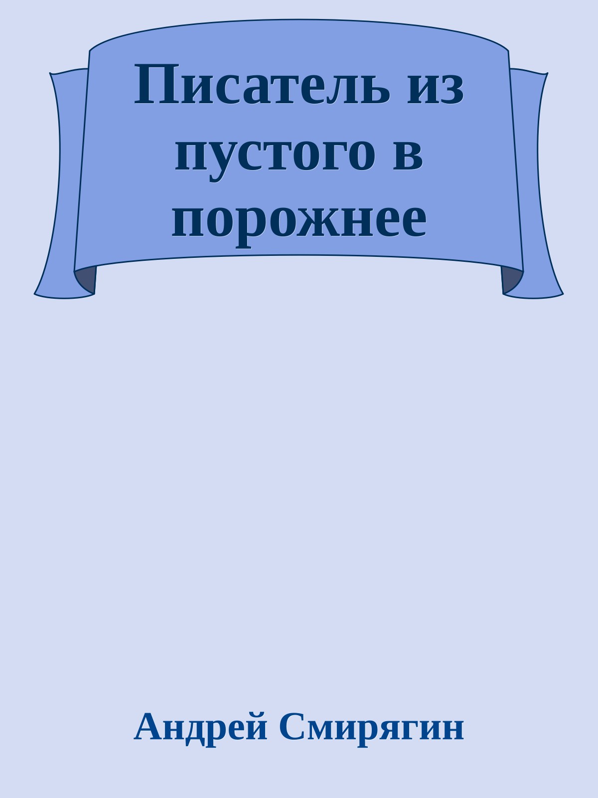 Писатель из пустого в порожнее