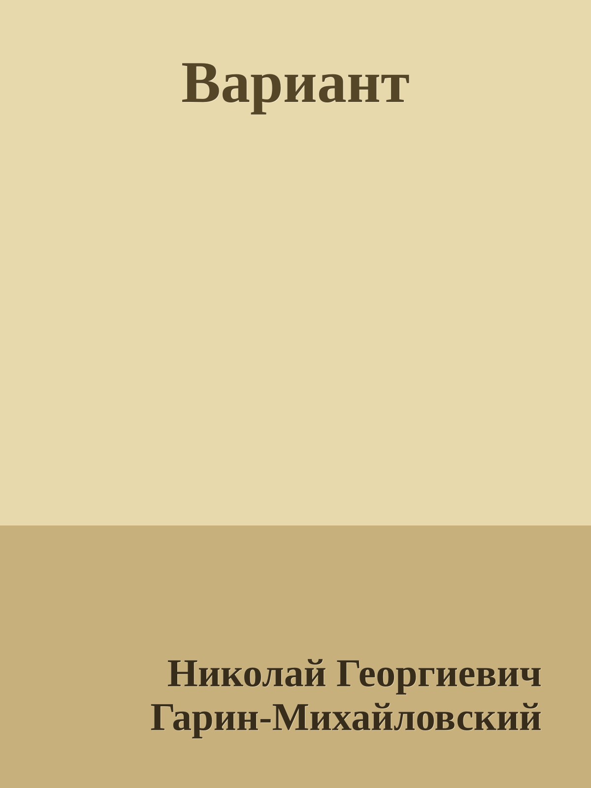 Вариант