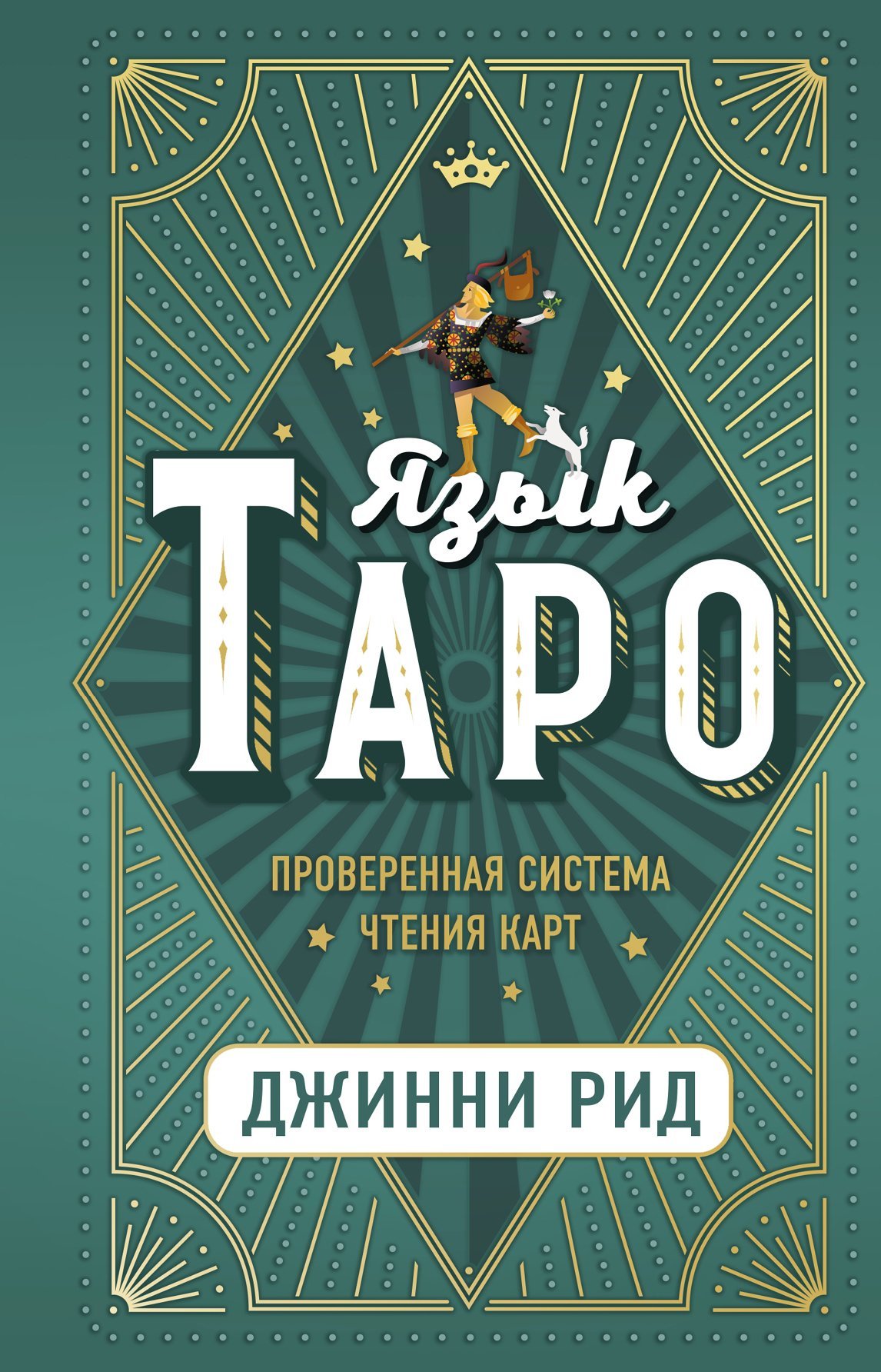 Язык Таро [Проверенная система чтения карт] [litres]