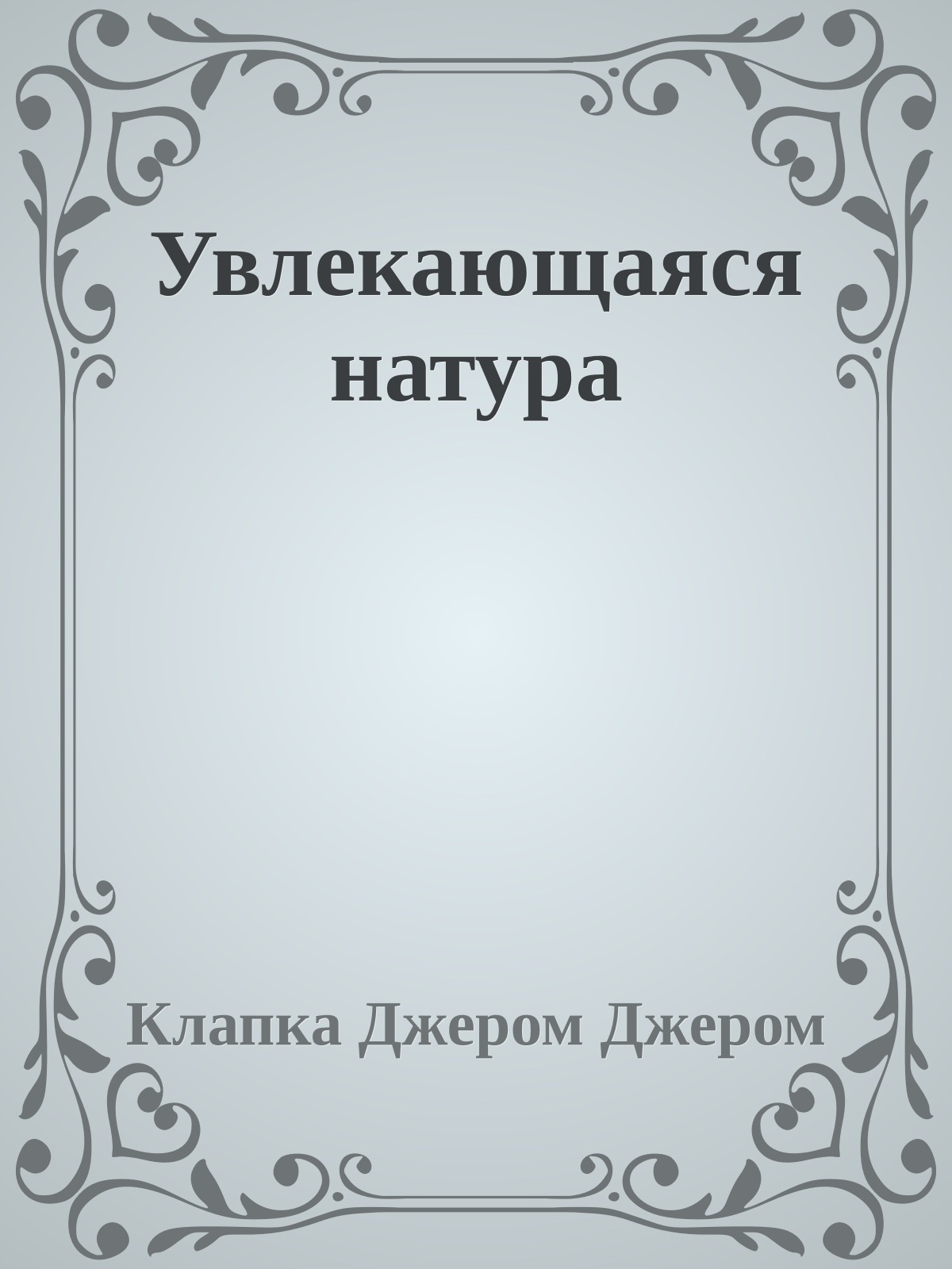 Увлекающаяся натура