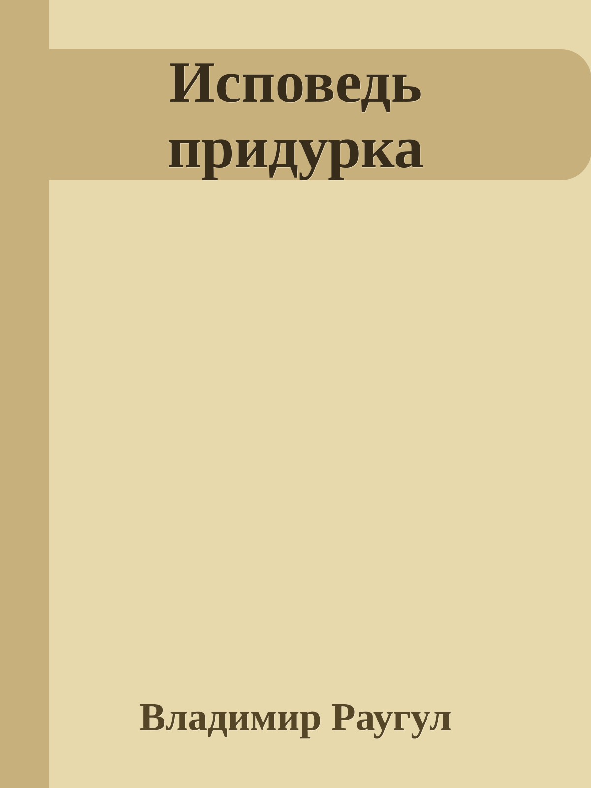 Исповедь придурка