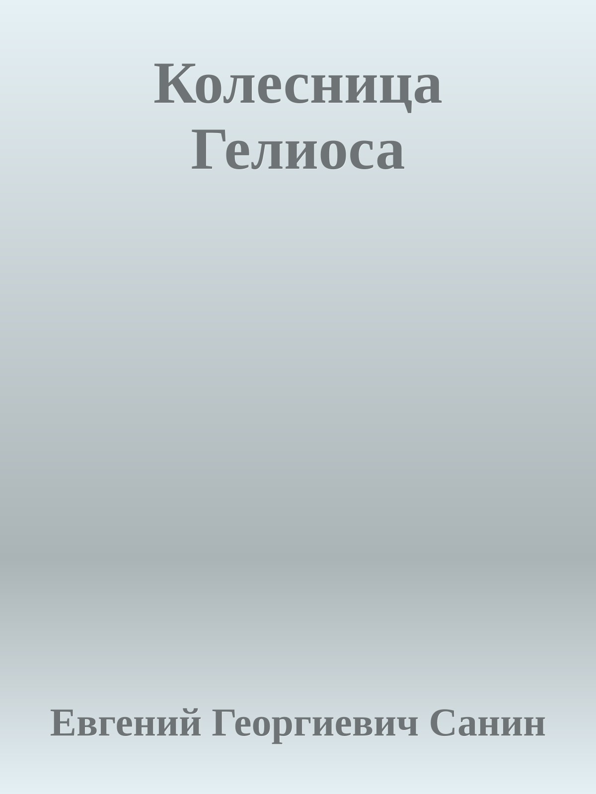 Колесница Гелиоса