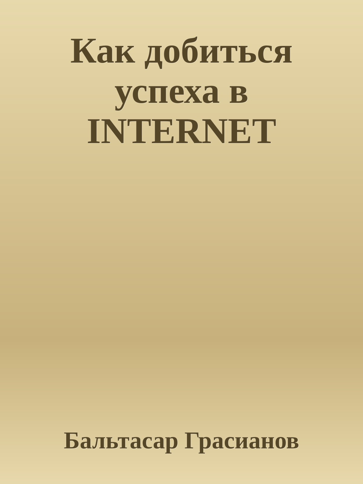 Как добиться успеха в INTERNET