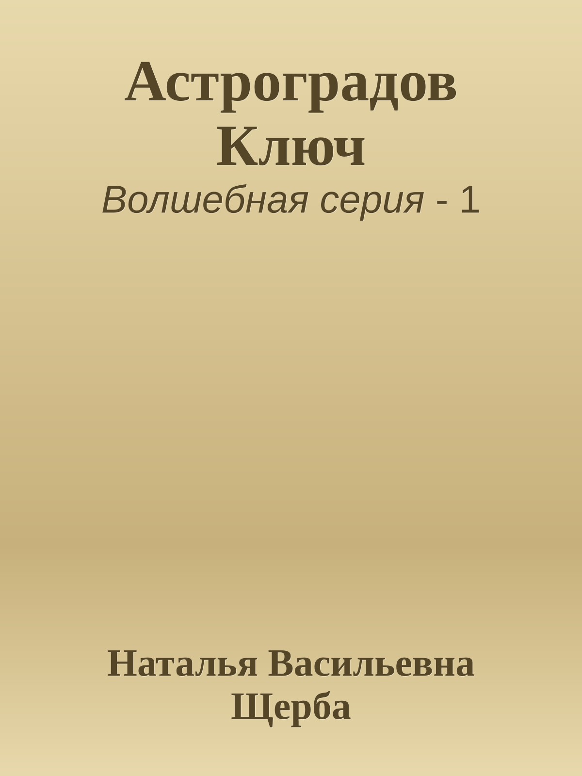 Астроградов Ключ
