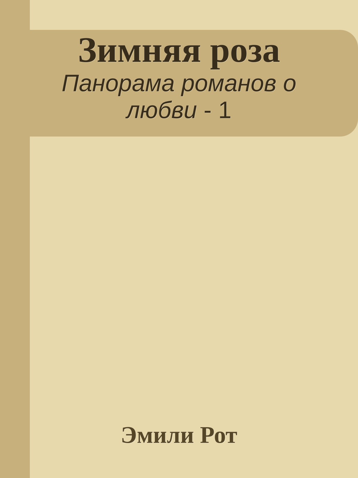 Зимняя роза