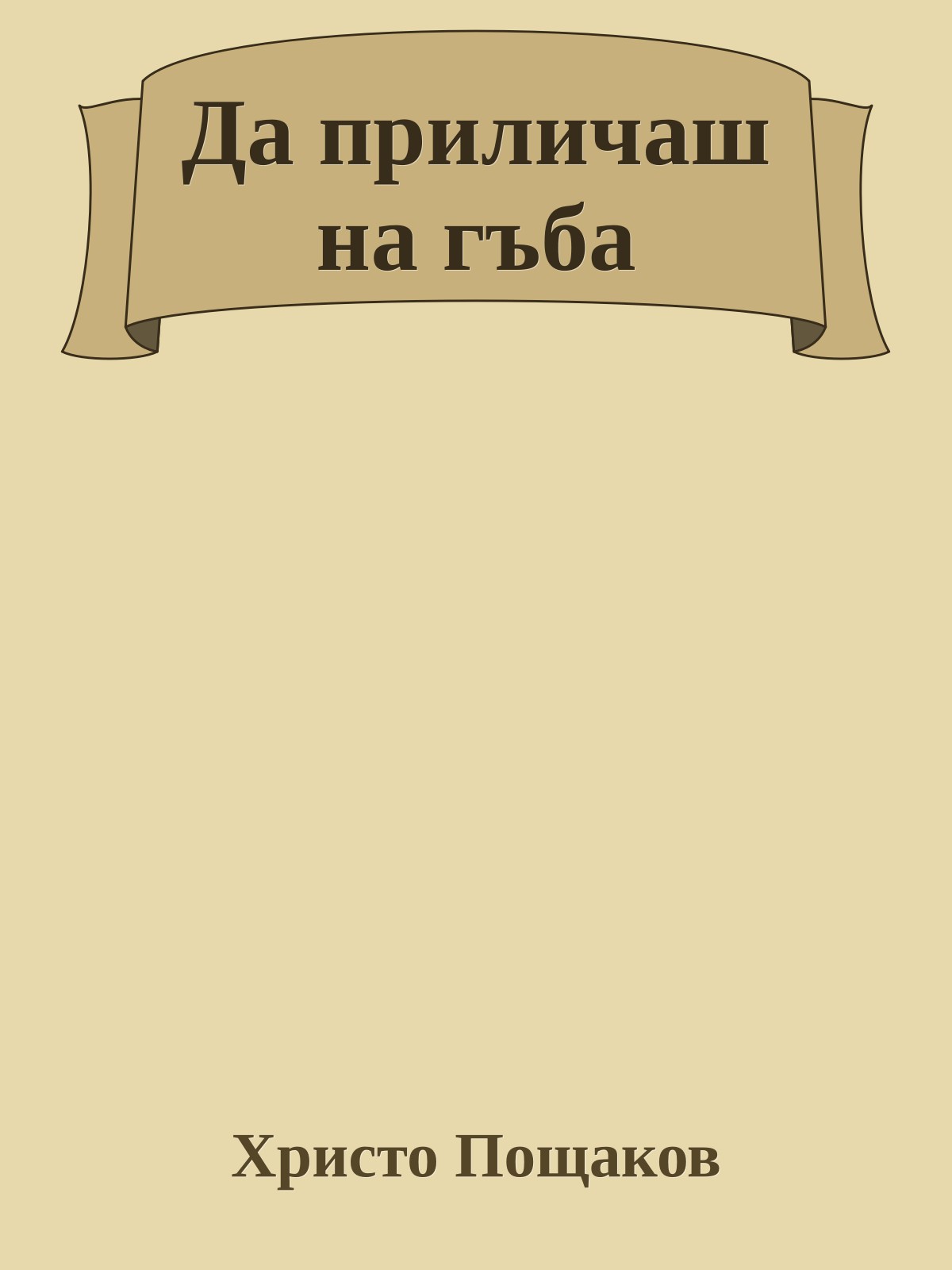Да приличаш на гъба