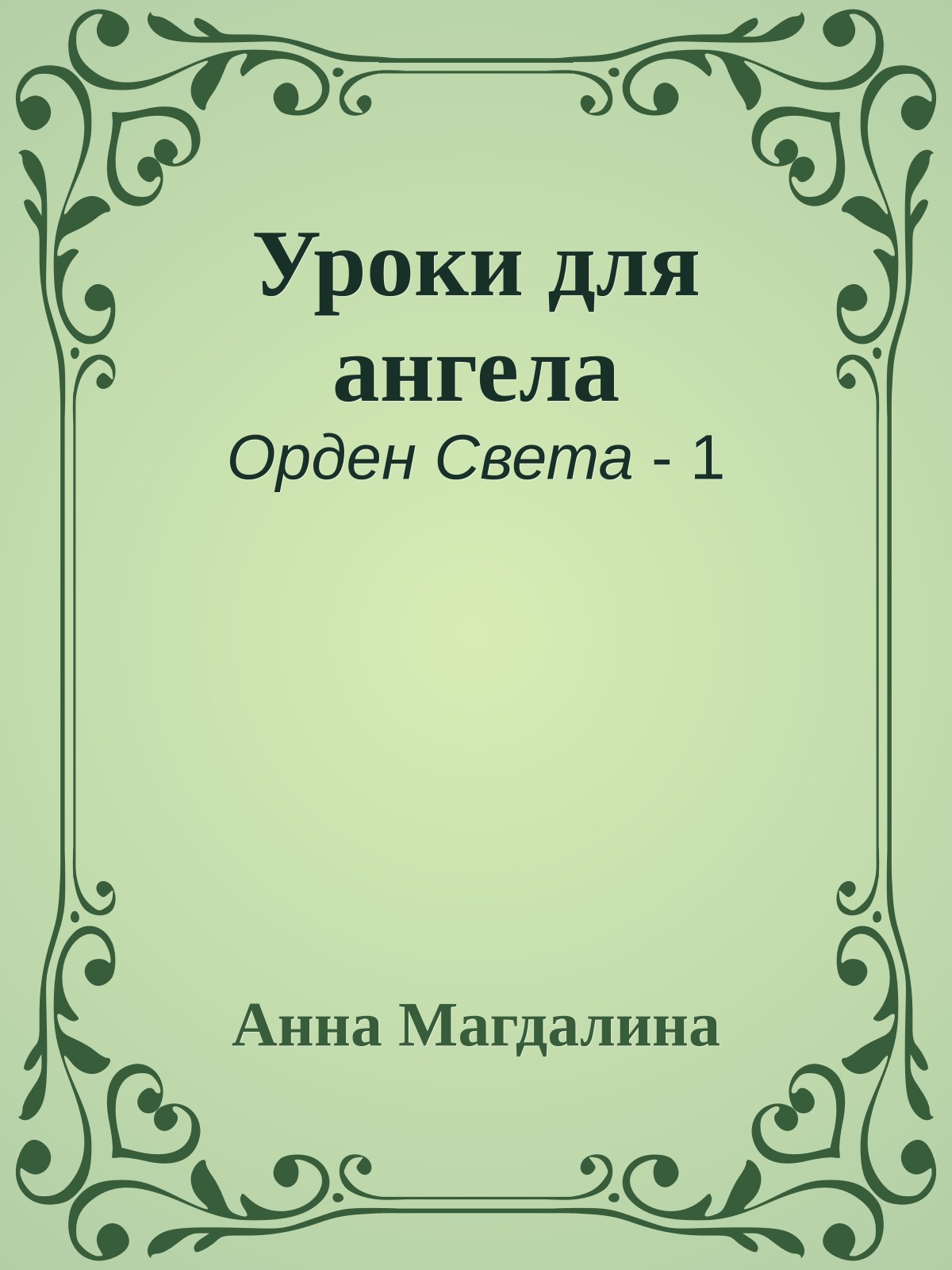 Уроки для ангела