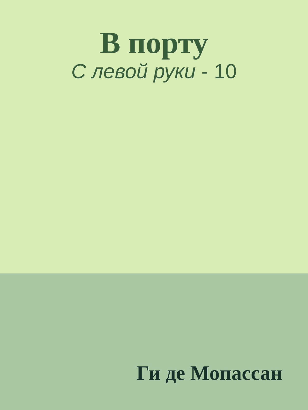 В порту