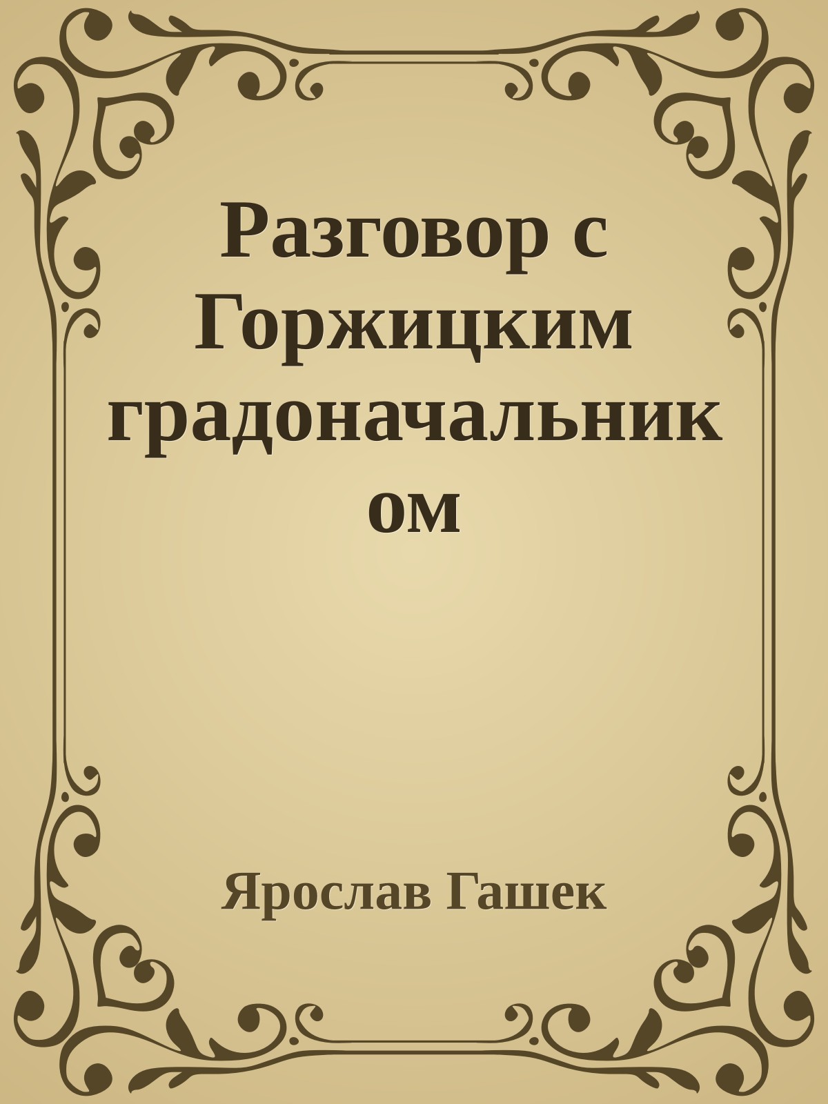 Разговор с Горжицким градоначальником