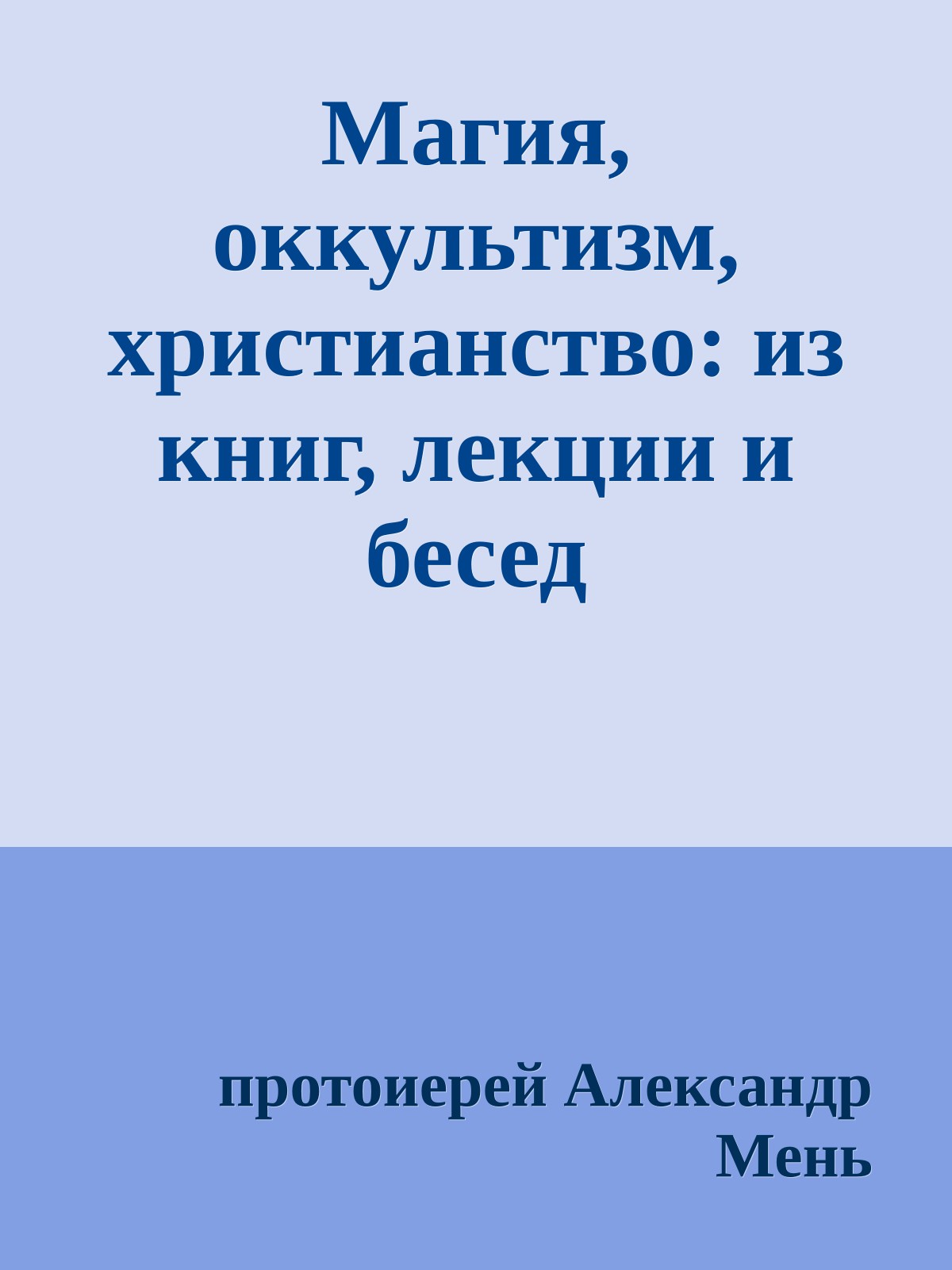 Магия, оккультизм, христианство: из книг, лекции и бесед