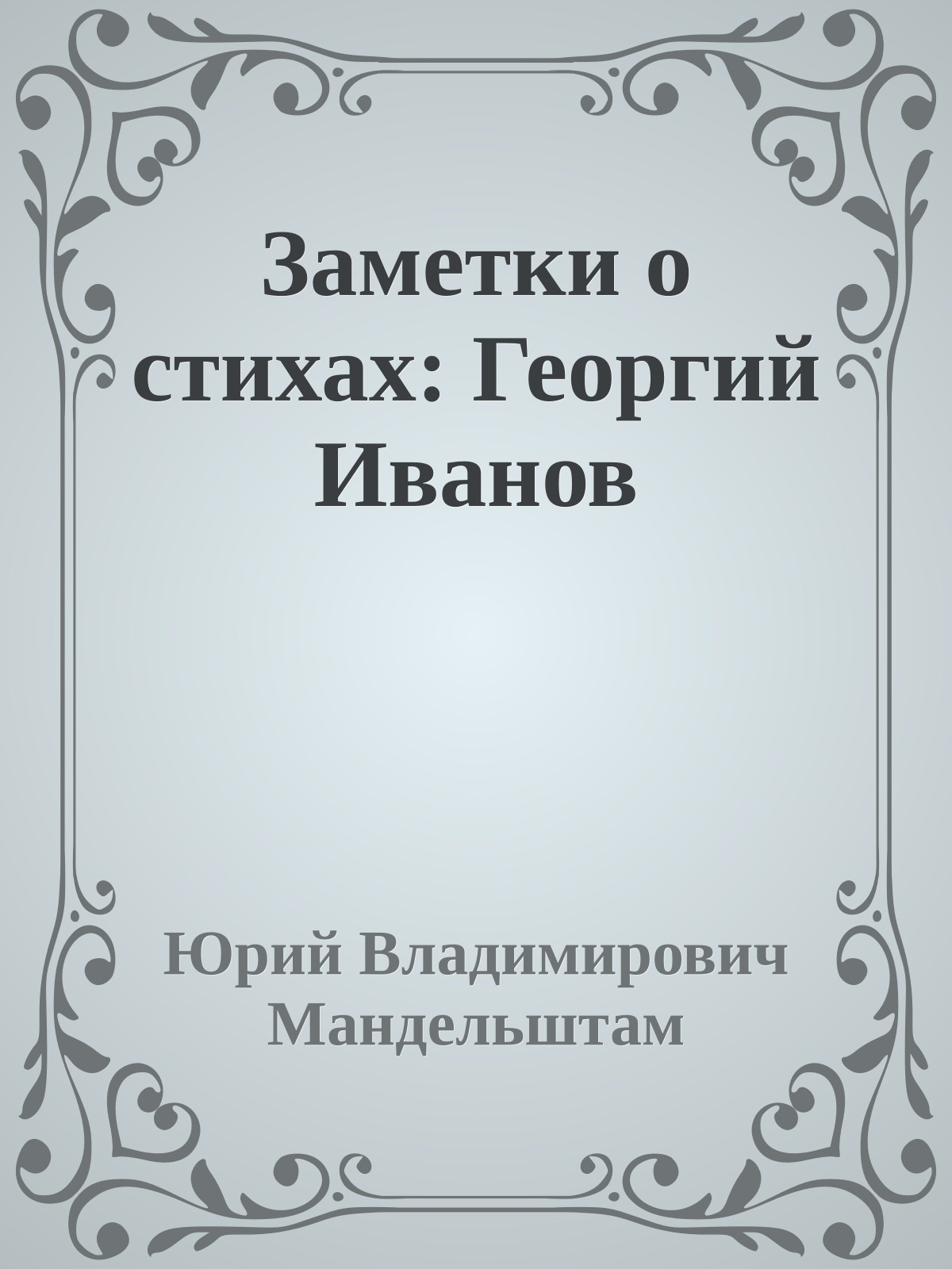 Заметки о стихах: Георгий Иванов