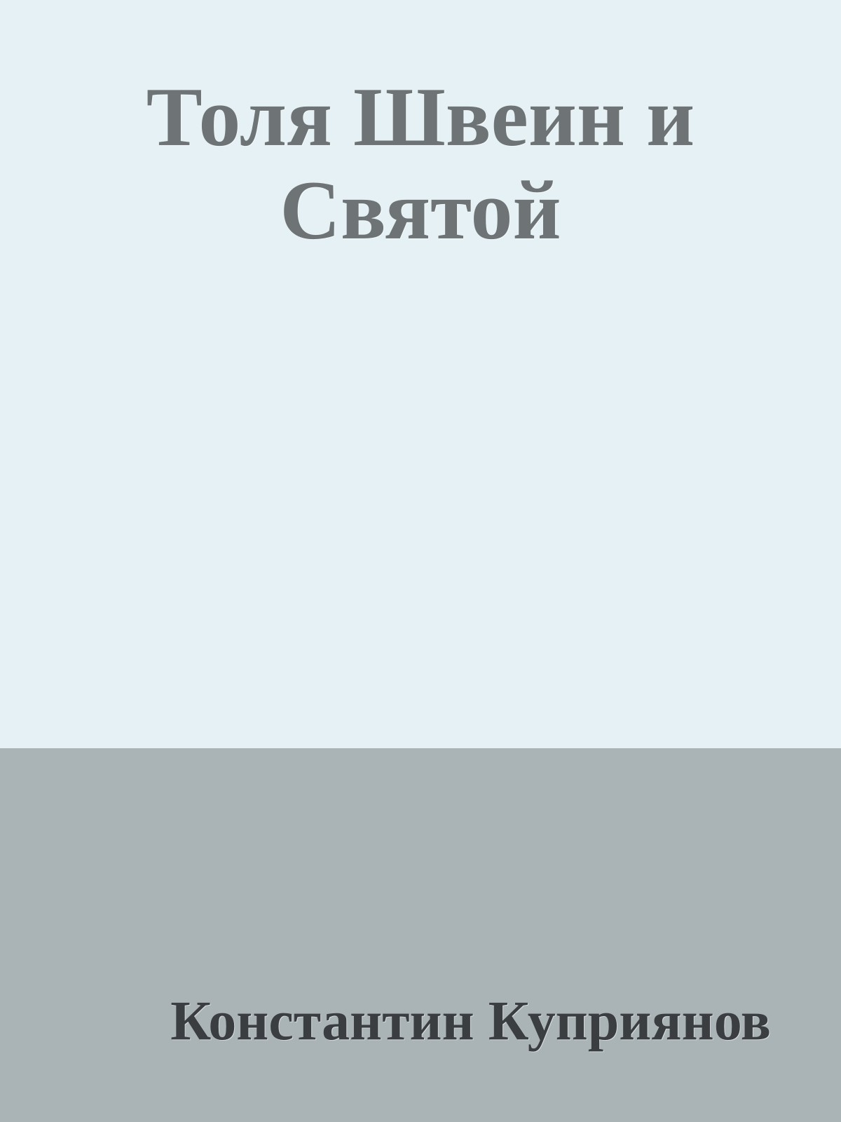 Толя Швеин и Святой