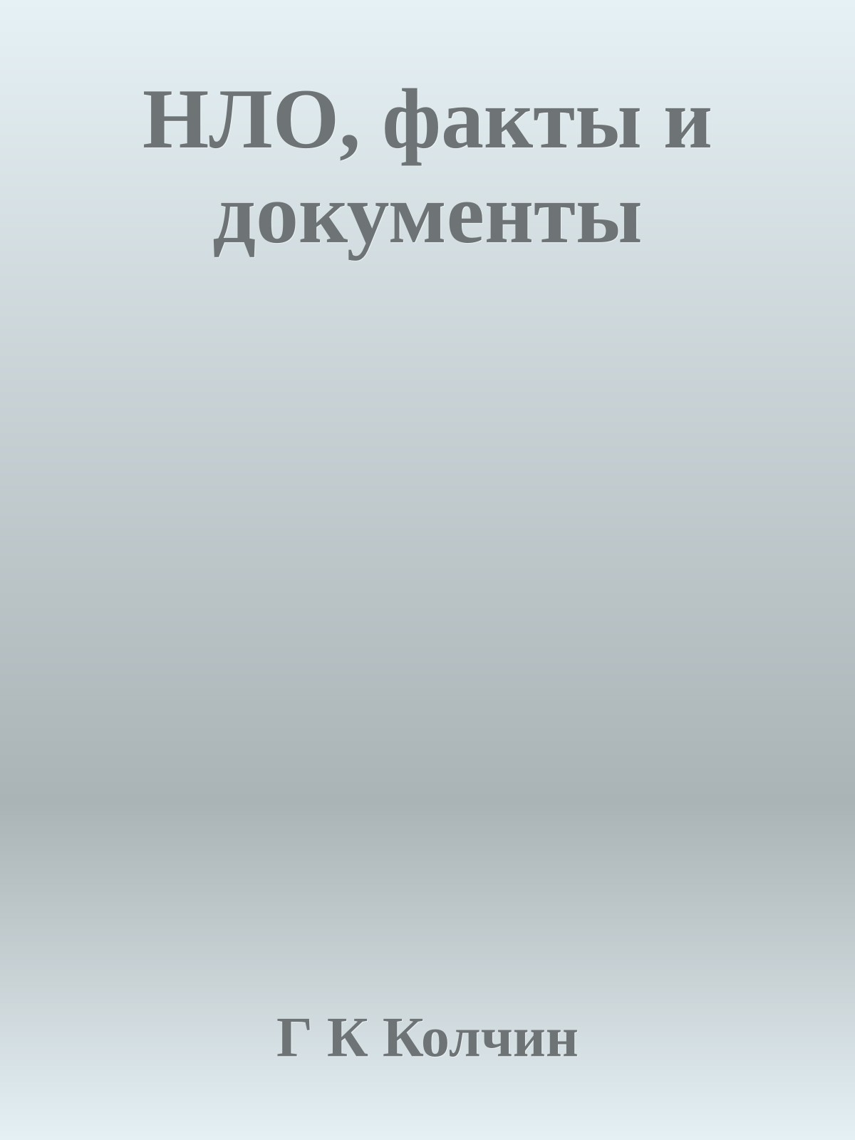 НЛО, факты и документы