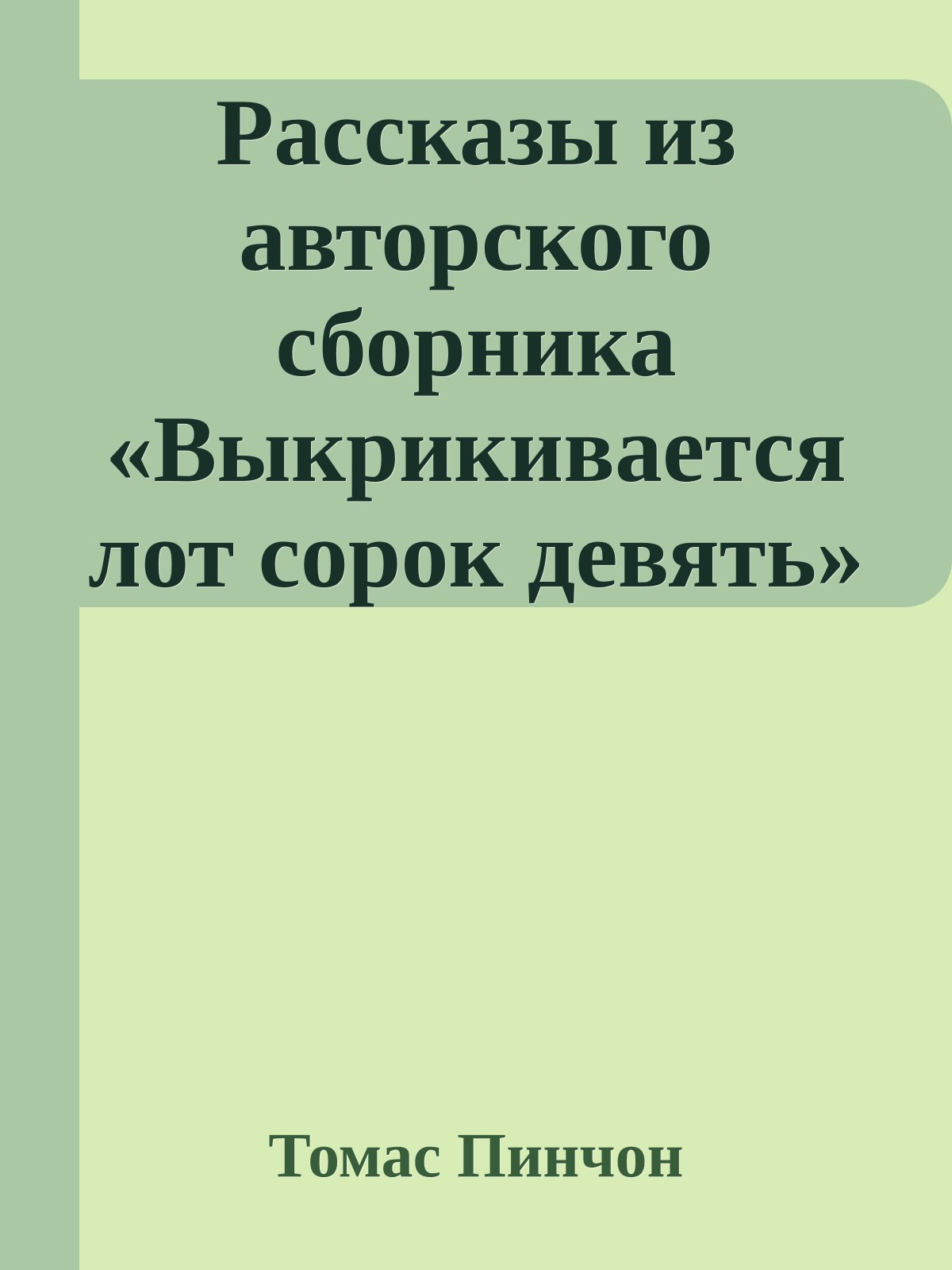 Рассказы из авторского сборника «Выкрикивается лот сорок девять»