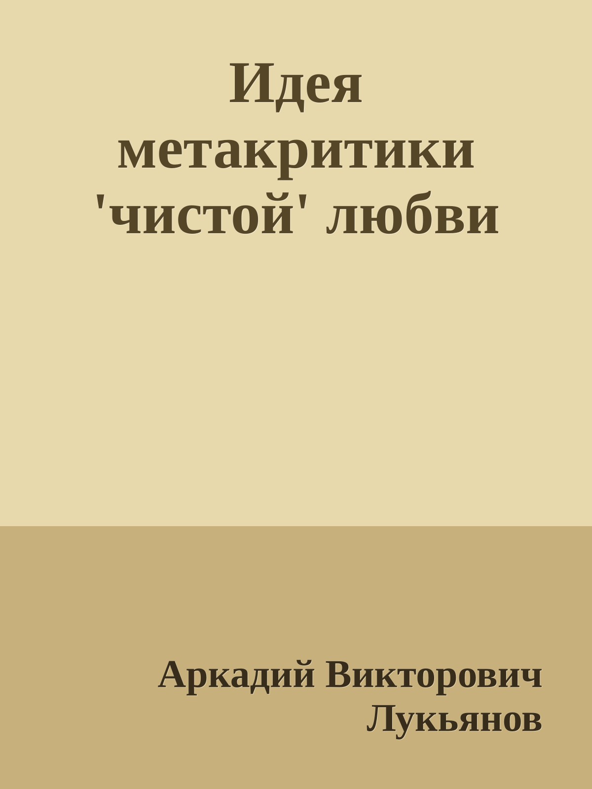 Идея метакритики 'чистой' любви
