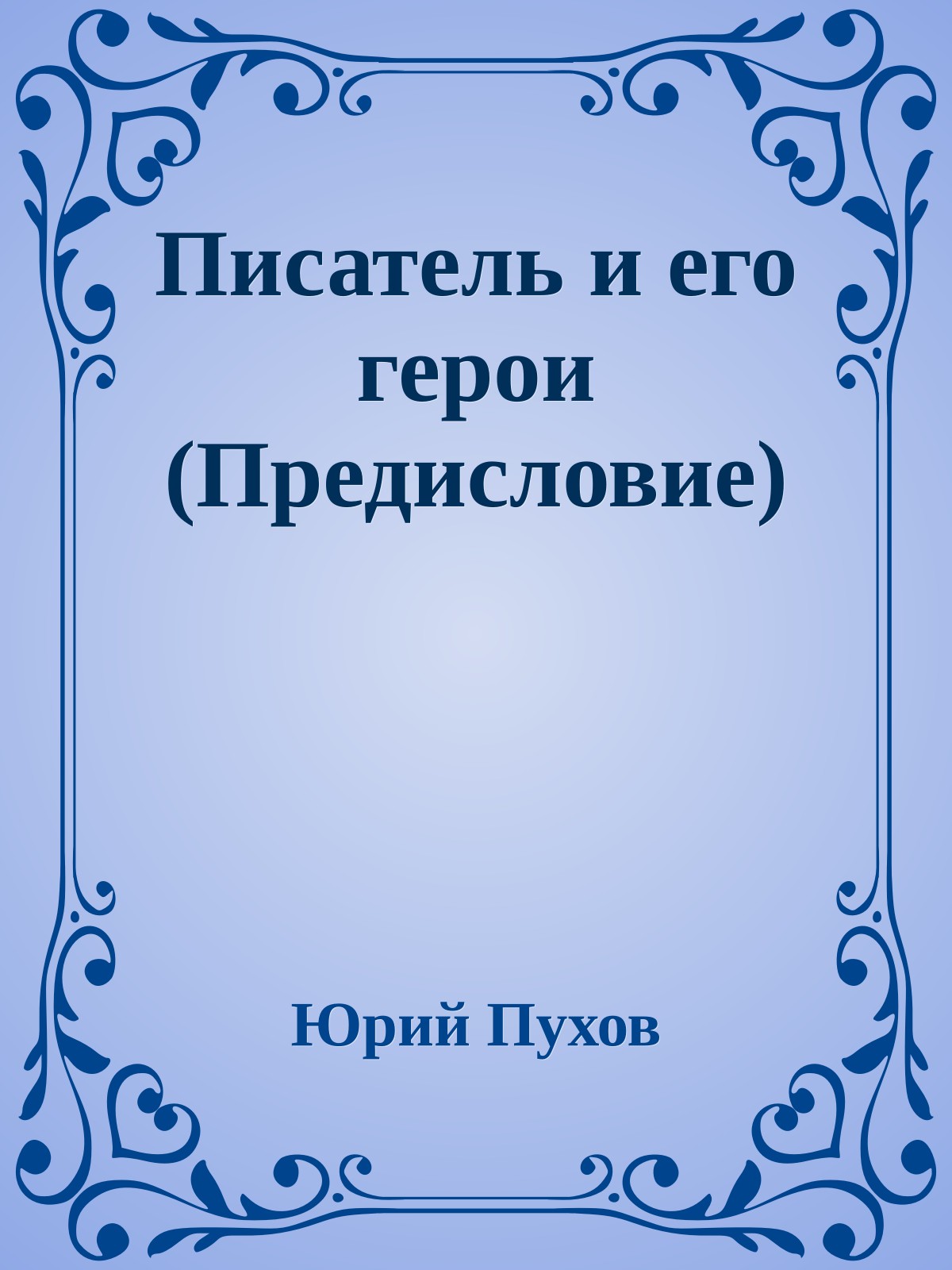 Писатель и его герои (Предисловие)