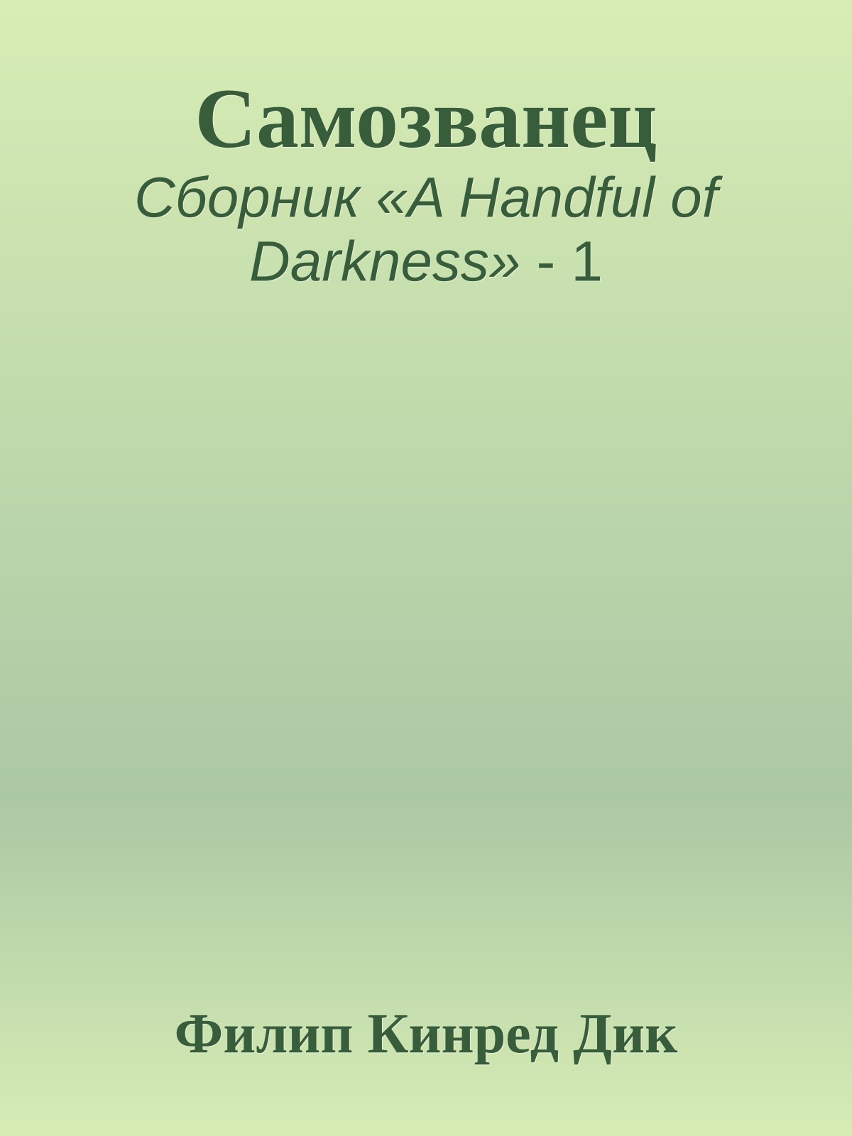 Самозванец