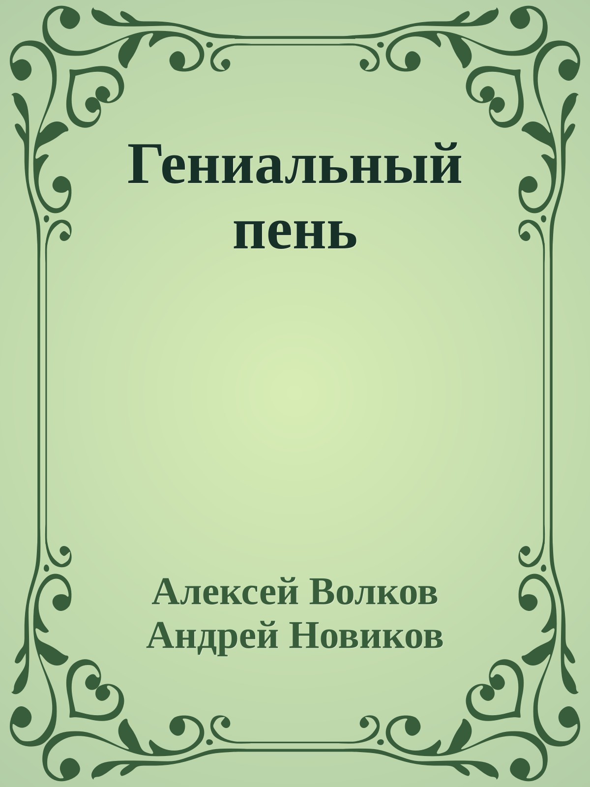 Гениальный пень